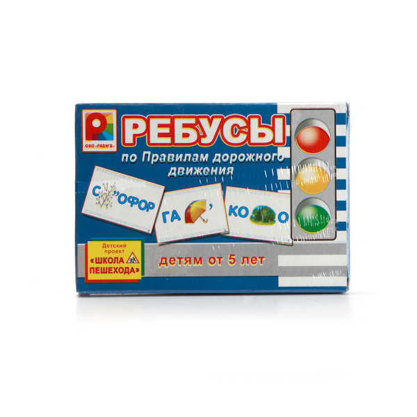 Настольная игра - Ребусы по правилам дорожного движения  